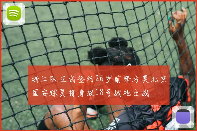 浙江队正式签约26岁前锋方昊北京国安球员将身披18号战袍出战