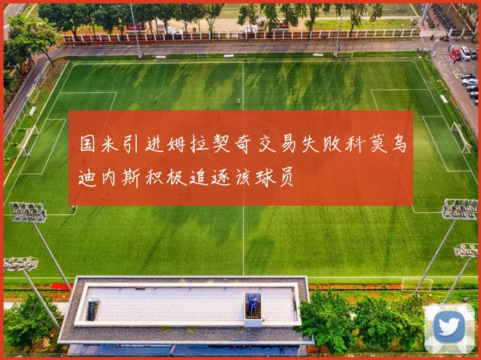 国米引进姆拉契奇交易失败科莫乌迪内斯积极追逐该球员