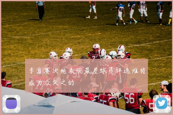 季后赛次轮表现最差球员评选谁将成为众矢之的
