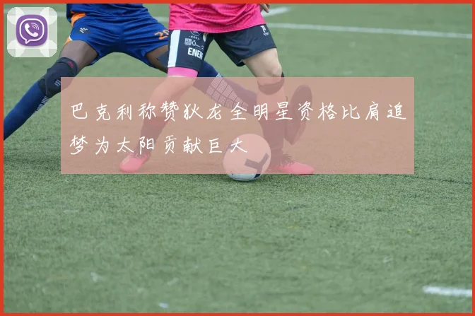 巴克利称赞狄龙全明星资格比肩追梦为太阳贡献巨大