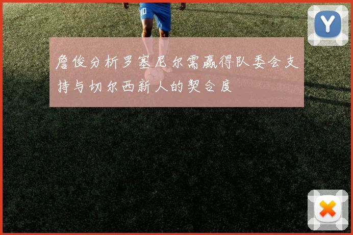 詹俊分析罗塞尼尔需赢得队委会支持与切尔西新人的契合度